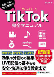 【3980円以上送料無料】TikTok完全マニュアル　販促・PR・ファン獲得も！／桑名由美／著