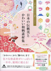 日本の伝統美とかわいい和柄素材集　文様・墨絵・筆文字・地紋・イラスト／taneko／著　kd　factory／著　齊藤薫／著