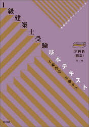 【送料無料】1級建築士受験基本テキスト ヴィジュアルで要点整理 学科4／大脇賢次／著 小畑亙平／著