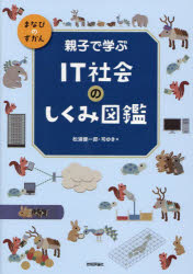 【3980円以上送料無料】親子で学ぶIT社会のしくみ図鑑／松浦健一郎／著　司ゆき／著