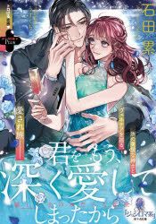 【3980円以上送料無料】君をもう、深く愛してしまったから　優しい夫のみだらな獣欲／石田累／著