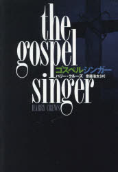 【3980円以上送料無料】ゴスペルシンガー／ハリー・クルーズ／著　齋藤浩太／訳