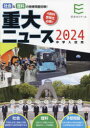 【3980円以上送料無料】重大ニュース 中学入試用 2024年/栄光ゼミナール/企画・編集