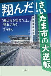 【3980円以上送料無料】翔んだ！さいたま市の大逆転　“選ばれる都市”には理由がある／竹内謙礼／著