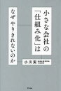 【3980円以上送料無料】小さな会社の「仕組み化」はなぜやりきれないのか/小川実/著