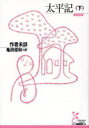 【3980円以上送料無料】太平記 下/亀田俊和/訳