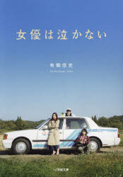 【3980円以上送料無料】女優は泣かない／有働佳史／著