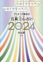 【3980円以上送料無料】ゲッターズ飯田の五星三心占い 2024完全版/ゲッターズ飯田/著