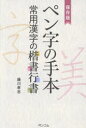 【3980円以上送料無料】ペン字の手本 保存版 常用漢字の楷書行書/藤川孝志/著