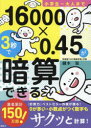 【3980円以上送料無料】小学生〜大人まで16000×0.45が3秒で暗算できる/鍵本聡/著