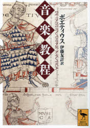 【3980円以上送料無料】音楽教程／ボエティウス／〔著〕　伊藤友計／訳