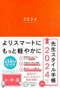 2024年版　4月はじまり 東洋館出版社 センセイ　スタイル　テチヨウ　ミニ　オレンジ　2024　4　ガツ　ハジマリ