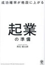 【3980円以上送料無料】成功確率が格段に上がる起業の準備/黒石健太郎/著