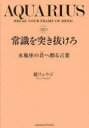 【3980円以上送料無料】常識を突き抜けろ　水瓶座の君へ贈る言葉／鏡リュウジ／著