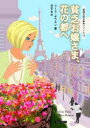 【3980円以上送料無料】貧乏お嬢さま、花の都へ/リース・ボウエン/著 田辺千幸/訳