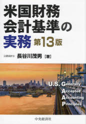【送料無料】米国財務会計基準の実務／長谷川茂男／著