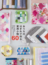 【3980円以上送料無料】おうちのはぎれで作る実用小物60　今すぐ作れるかわいいアイデアがいっぱい／グラフィック社編集部／編