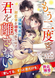 Kadokawa Beans Library - 【3980円以上送料無料】凄腕外科医は初恋妻を溺愛で取り戻す　もう二度と君を離さない／にしのムラサキ／著