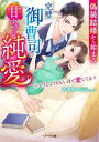 【3980円以上送料無料】偽装結婚から始まる完璧御曹司の甘すぎる純愛 どうしようもないほど愛してる/吉澤紗矢/著