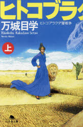 Other - 【3980円以上送料無料】ヒトコブラクダ層戦争　上／万城目学／〔著〕