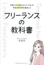 【3980円以上送料無料】手取り13万円のポンコツOLが月収100万円を達成したフリーランスの教科書／池田彩／著