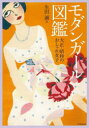 【3980円以上送料無料】モダンガール図鑑 大正・昭和のおしゃれ女子 新装版/生田誠/著