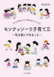 【3980円以上送料無料】モンテッソーリ子育て　大人の悩み100＋解決のヒント100　2／藤原愉美／著