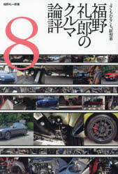 【3980円以上送料無料】福野礼一郎のクルマ論評　よくもわるくも、新型車　8／福野礼一郎／著