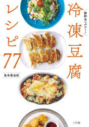 【3980円以上送料無料】節約＆ヘルシー！冷凍豆腐レシピ77／島本美由紀／著 1