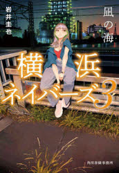 【3980円以上送料無料】凪の海／岩井圭也／著