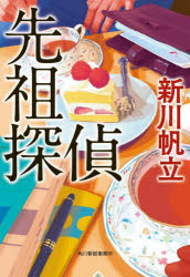 其它 - 【3980円以上送料無料】先祖探偵／新川帆立／著