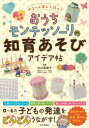 【3980円以上送料無料】ゆる~く楽しく続く!おうちモンテッソーリの知育あそびアイデア帖/北川真理子/監修