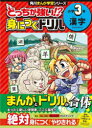 【3980円以上送料無料】どっちが強い!?身につくドリル小学3年漢字/土居正博/監修
