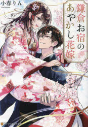 Author Name: Sa Line - 【3980円以上送料無料】鎌倉お宿のあやかし花嫁／小春りん／〔著〕