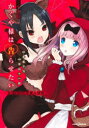 【3980円以上送料無料】かぐや様は告らせたい 天才たちの恋愛人狼戦 小説版/赤坂アカ/原作 羊山十一郎/小説