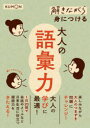 【3980円以上送料無料】解きながら身につける大人の語彙力 大人の学びに最適!/