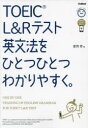 【3980円以上送料無料】TOEIC L&Rテスト英文法をひとつひとつわかりやすく。/富岡恵/著