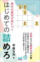 【3980円以上送料無料】寄せの基本が身につくはじめての詰めろ/甲斐日向/著