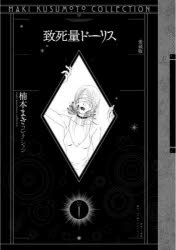 【3980円以上送料無料】致死量ドーリス　愛蔵版／楠本まき／著