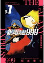 【3980円以上送料無料】銀河鉄道999アンドロメダ編 7 新装版/松本零士/著