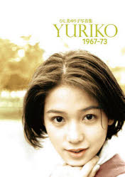 【送料無料】YURIKO　1967－73　ひし美ゆり子写真集／