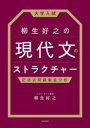【3980円以上送料無料】大学入試柳生好之の現代文のストラクチャー 記述式問題徹底分析/柳生好之/著