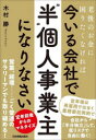 【3980円以上送料無料】今いる会社で「“半”個人事業主」になりなさい 老後のお金に困りたくなければ/木村勝/著