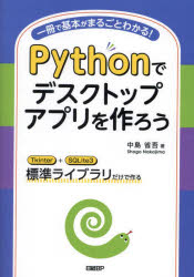 【3980円以上送料無料】Pythonでデスクトップアプリを作ろう　一冊で基本がまるごとわかる！　Tkinter＋SQLite3標準ライブラリだけで作る／中島省吾／著