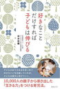 【3980円以上送料無料】好きなことだけすれば子どもは伸びる/坪井佳織/著