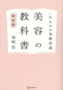 【3980円以上送料無料】美容の教科書 一生ものの基礎知識 特別版/神崎恵/著