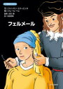 【3980円以上送料無料】フェルメール/ヴァンサン・エティエンヌ/文 クレール・ペレ/絵 古川萌/監修 松枝恒典/訳