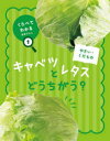 【3980円以上送料無料】くらべてわかる食育ずかん 1/中西明美/監修 「くらべてわかる食育ずかん」編集室/〔著〕