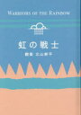 【3980円以上送料無料】虹の戦士/北山耕平/翻案
