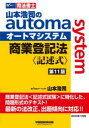 【3980円以上送料無料】山本浩司のautoma system商業登記法〈記述式〉 司法書士／山本浩司／著